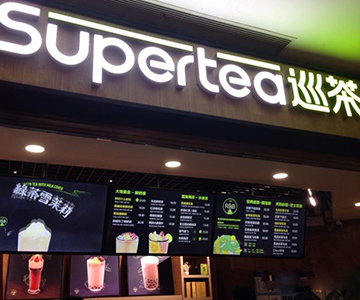 supertea巡茶费需要多少 10-20万元