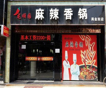 龙顺园麻辣香锅店交一次费可多久