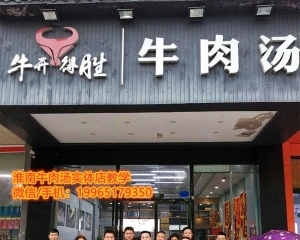 纯小白不想也有办法开牛肉汤店，实体店1对1开店挣的更多！