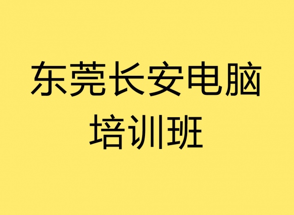 东莞长安电脑培训学校 计算机培训 Office培训 办公软件培训