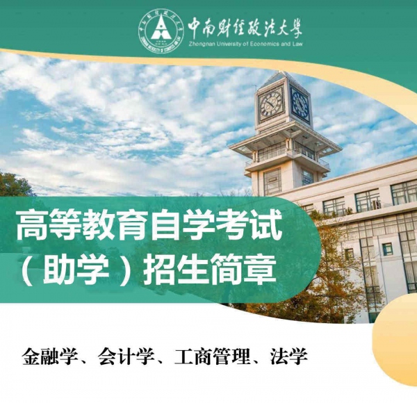 自学考试专升本会计专业助学自考本科好考毕业通过率高