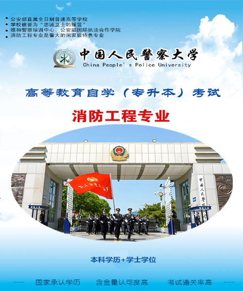 中国人民警察大学消防工程专业自考本科与学士学位授予