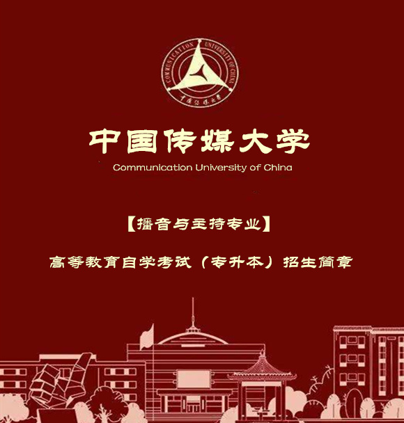 自学考试专升本播音与主持艺术专业自考本科报考简章