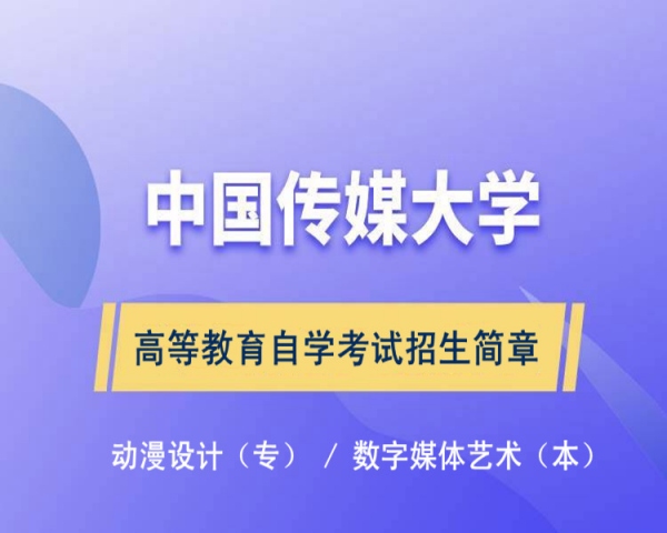 北京中传媒大学本科数字媒体艺术专业自考学历好考简单