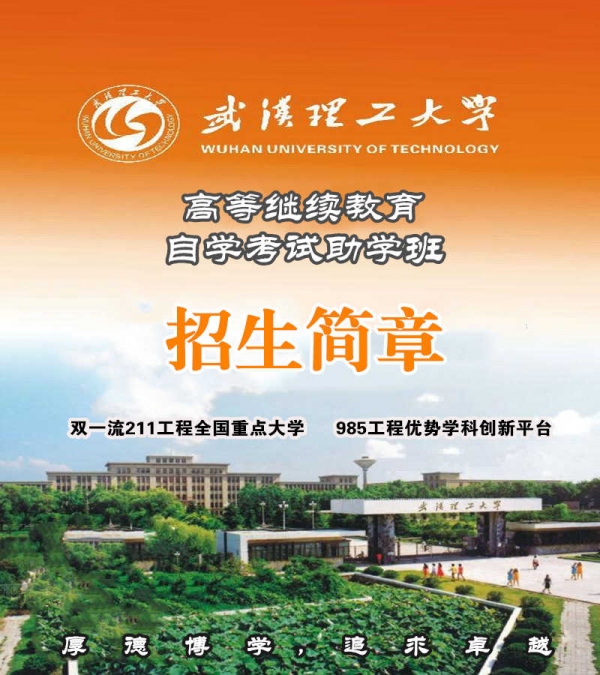 武汉理工大学自学考试社会工作专业本科助学班报考简章