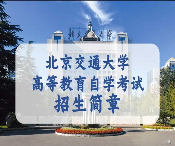 北京交通大学自考视觉传达设计专业本科与学位报考简章