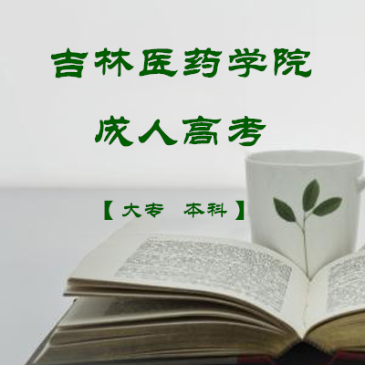 吉林医**违禁词**大学成人专本科**违禁词**学护理专业函授学历报名简章