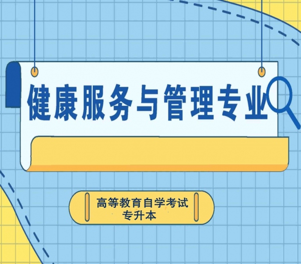 自考中国**违禁词**科大学健康服务与管理专业本科好考通过率高