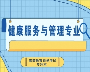 自考中国**违禁词**科大学健康服务与管理专业本科好考通过率高