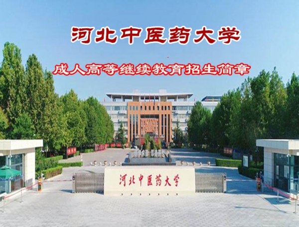 成人高考中医**违禁词**大学针灸推拿学中医学专业本科报考条件