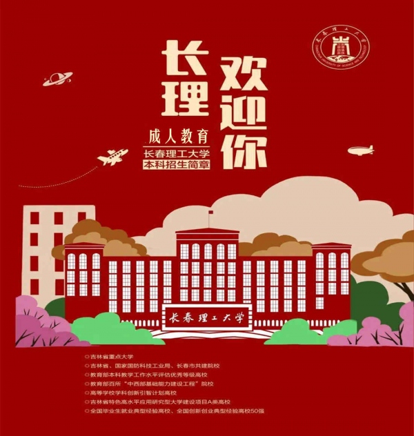 长春理工大学成考电气工程及其自动化专业函授本科招生