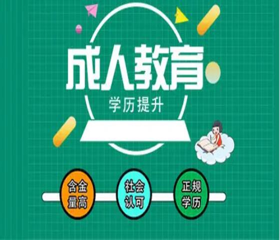 北京学校成人高考大专本科成考函授学历招生学信网可查