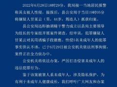 5名未成年人被猥亵、性侵 四川警方通报